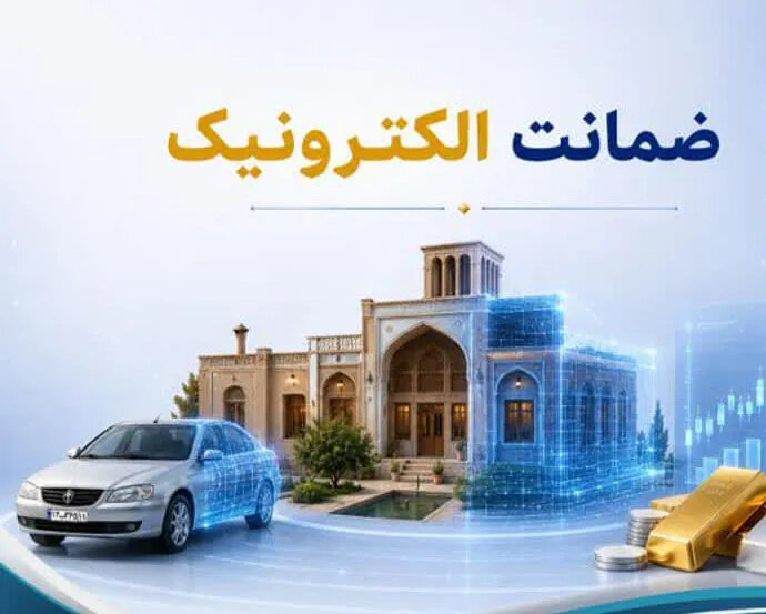 تحول در فرآیند وثیقه‌گذاری؛ وقتی ضمانت از مسیر سنتی به مسیر هوشمند می‌رود
