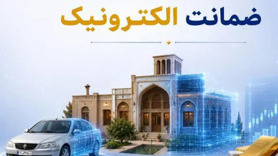 تحول در فرآیند وثیقه‌گذاری؛ وقتی ضمانت از مسیر سنتی به مسیر هوشمند می‌رود