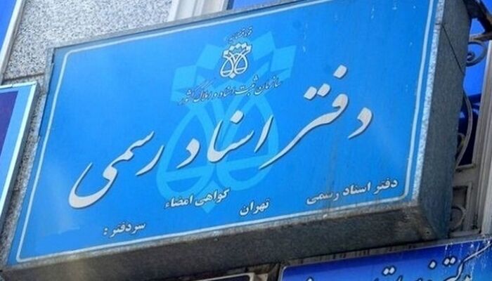 جزییات تعرفه جدید خدمات دفاتر اسناد رسمی در سال ۱۴۰۵/ افزایش هرساله خواهد بود