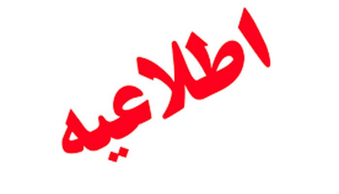 اطلاعیه مهم خطاب به کارآموزان ورودی ۱۴۰۴