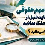 آیا می دانید؟ | قبل از خرید ملک چه نکات حقوقی را باید دقت کنید!