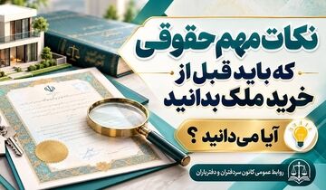 آیا می دانید؟ | قبل از خرید ملک چه نکات حقوقی را باید دقت کنید!