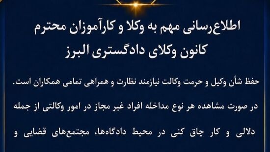اطلاعیه کانون وکلای البرز؛ مداخله دلالان و کارچاق‌کنان قضایی را گزارش کنید
