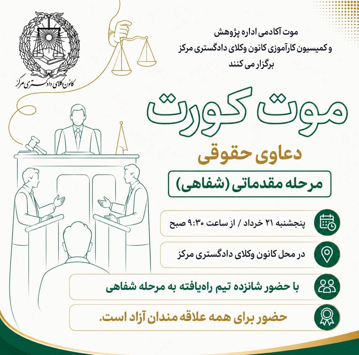 مرحله مقدماتی شفاهی موت کورت دعاوی حقوقی در کانون وکلای مرکز
