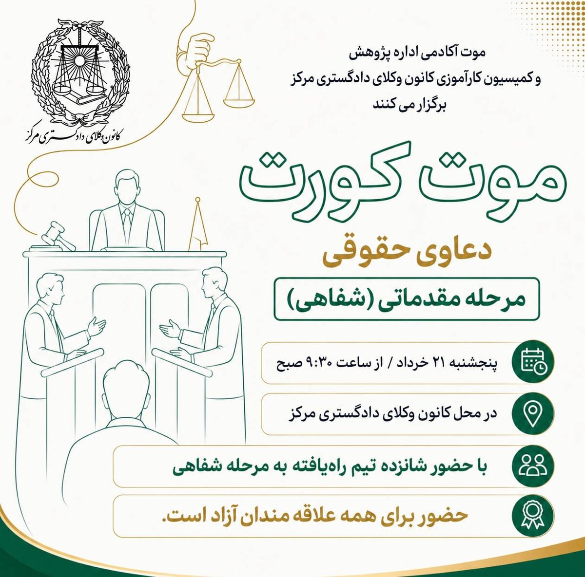 مرحله مقدماتی شفاهی موت کورت دعاوی حقوقی در کانون وکلای مرکز
