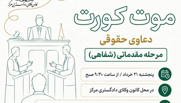مرحله مقدماتی شفاهی موت کورت دعاوی حقوقی در کانون وکلای مرکز
