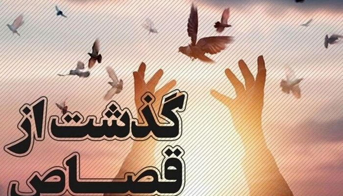 یک محکوم به قصاص در گیلان با گذشت اولیای‌دم پس از ۲ سال آزاد شد