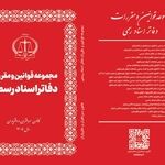 چاپ جدید کتابچه «مجموعه قوانین و مقررات دفاتر اسناد رسمی» منتشر شد