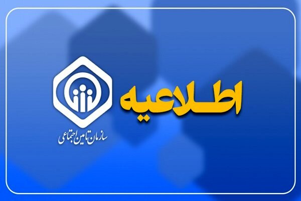 پرداخت حقوق اسفندماه بازنشستگان تأمین اجتماعی از عصر امروز