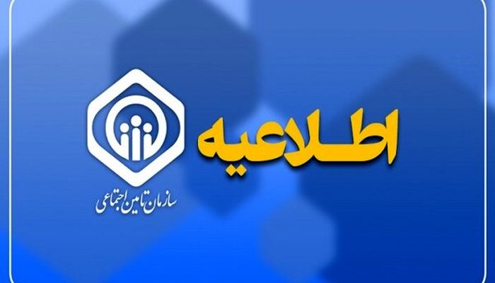 پرداخت حقوق اسفندماه بازنشستگان تأمین اجتماعی از عصر امروز