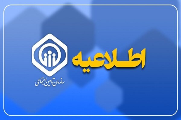 پرداخت حقوق اسفندماه بازنشستگان تأمین اجتماعی از عصر امروز