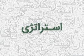 استراتژی همان قدرت است