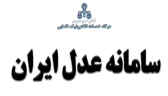 همه چیز در مورد سامانه عدل ایران؛ درگاه خدمات الکترونیک قضایی