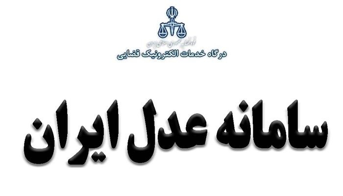 همه چیز در مورد سامانه عدل ایران؛ درگاه خدمات الکترونیک قضایی