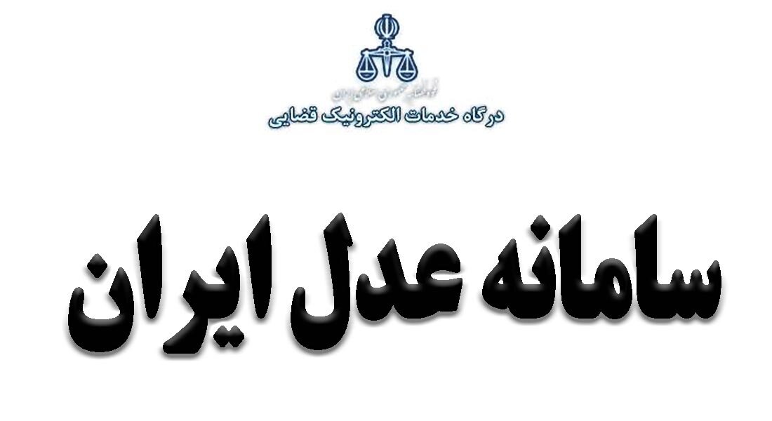 همه چیز در مورد سامانه عدل ایران؛ درگاه خدمات الکترونیک قضایی
