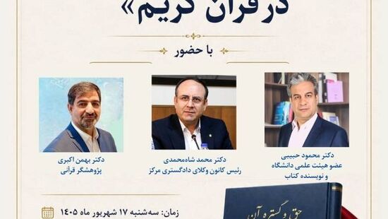 آیین رونمایی از کتاب «حق و گستره آن در قرآن کریم»