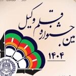 قلم وکیل می‌تواند جامعه را آگاه کند، وجدان عمومی را بیدار سازد و حقیقت را از خاموشی برهاند 