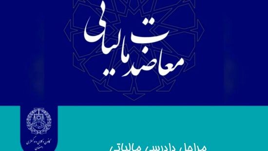 مراحل دادرسی مالیاتی هیأت های ماده ۲۱۶ قانون مالیاتهای مستقیم