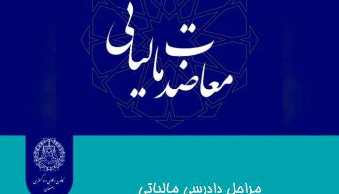 مراحل دادرسی مالیاتی هیأت های ماده ۲۱۶ قانون مالیاتهای مستقیم