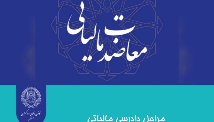 مراحل دادرسی مالیاتی هیأت های ماده ۲۱۶ قانون مالیاتهای مستقیم