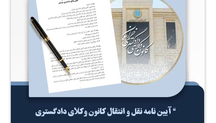 جزییات آیین‌نامه نقل‌ و انتقال کانون وکلای دادگستری خراسان
