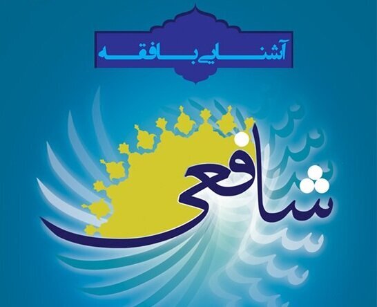 برگزاری کارگاه فقه شافعی در کانون وکلای کردستان