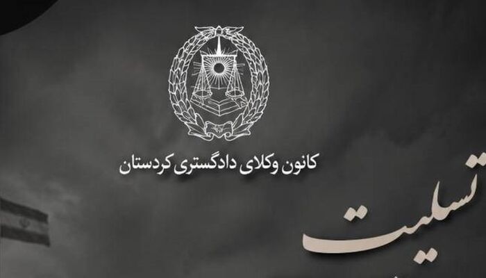 پیام تسلیت کانون وکلای کردستان در پی حمله تروریستی آمریکا به پادگان بمپور 