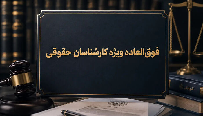 تأکید مجدد معاونت حقوقی ریاست‌جمهوری بر تسریع در افزایش فوق‌العاده ویژه کارشناسان حقوقی