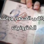 سامانه درخواست گواهی فوت و انحصار وراثت/ نحوه ثبت درخواست آنلاین و دریافت گواهی برای متوفیان قبل و بعد از ۱۴۰۴