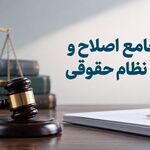 «سند جامع اصلاح و توسعه‌ نظام حقوقی»+ فایل