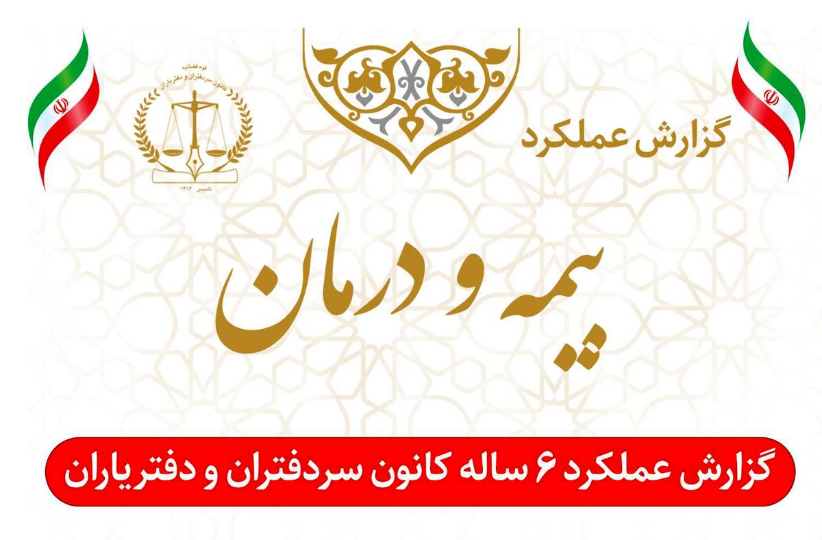  عملکرد ۶ ساله واحد بیمه و درمان کانون سردفتران و دفتریاران