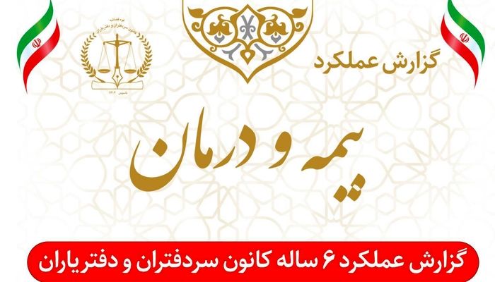  عملکرد ۶ ساله واحد بیمه و درمان کانون سردفتران و دفتریاران