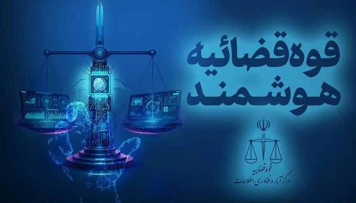 هوشمندسازی؛ پیشران صرفه‌جویی در دستگاه قضا