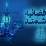 هوشمندسازی؛ پیشران صرفه‌جویی در دستگاه قضا