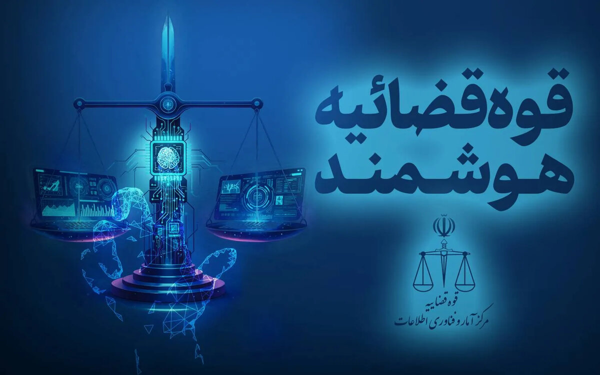 هوشمندسازی؛ پیشران صرفه‌جویی در دستگاه قضا