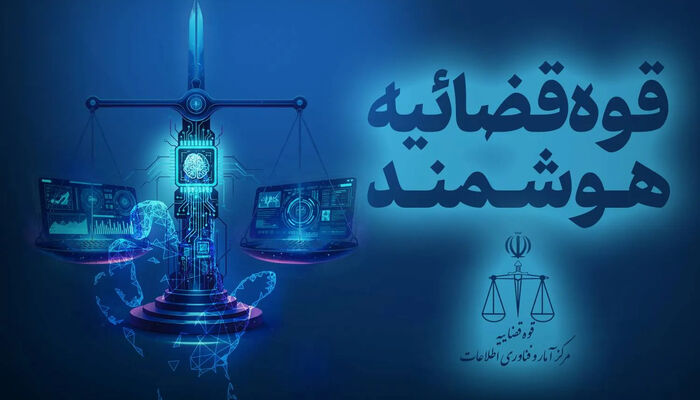 هوشمندسازی؛ پیشران صرفه‌جویی در دستگاه قضا
