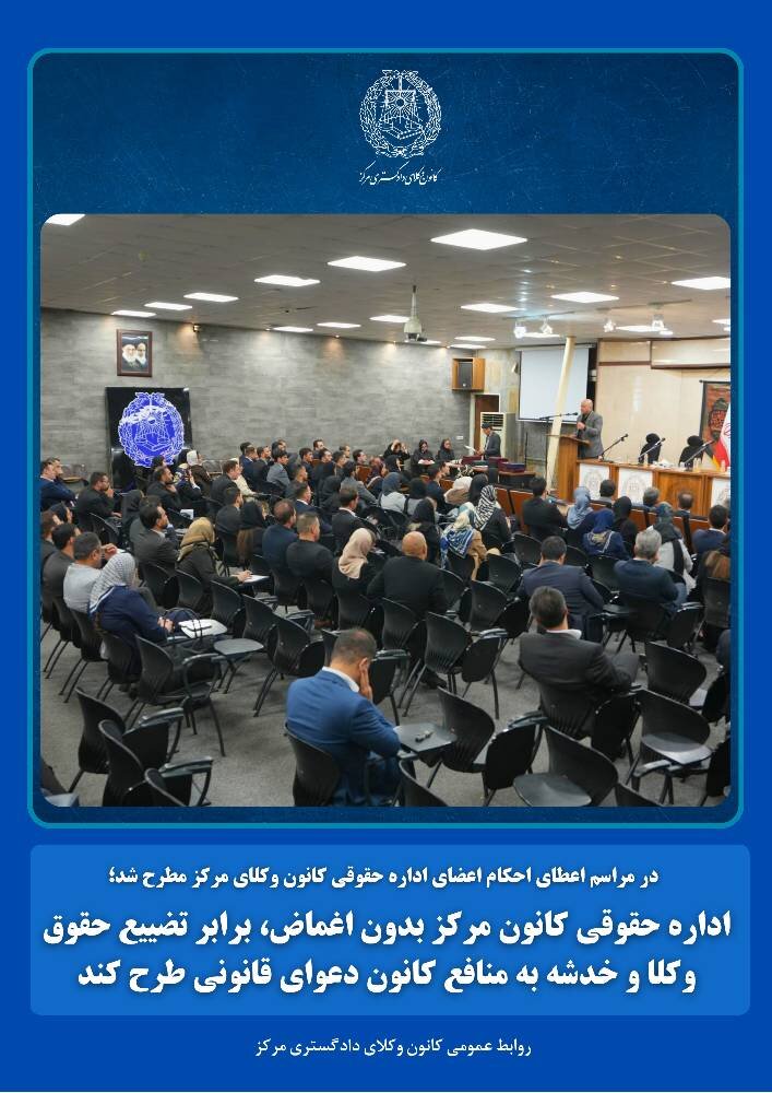 تأکید کانون وکلای مرکز بر مقابله با تضییع حقوق وکلا

