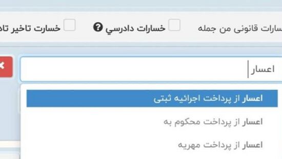 یک نکته فنی مهم برای ثبت دعوای اعسار از پرداخت اجراییه‌های ثبتی در سامانه ثنا