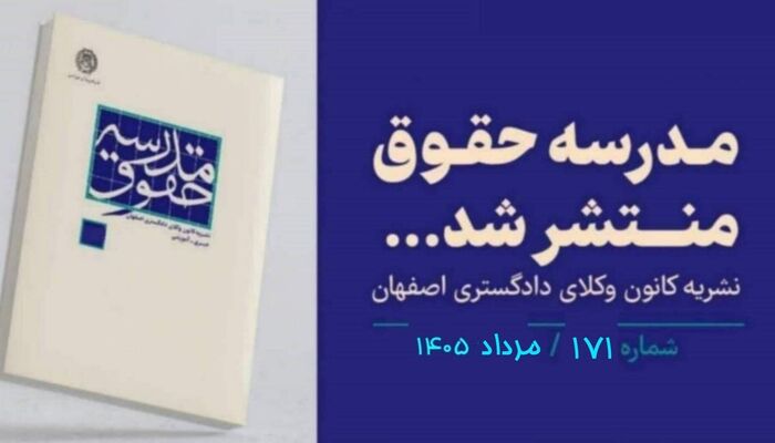 انتشار شماره مرداد ۱۴۰۵ مجله مدرسه حقوق/ لینک دانلود
