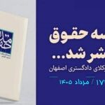 انتشار شماره مرداد ۱۴۰۵ مجلسه مدرسه حقوق/ لینک دانلود