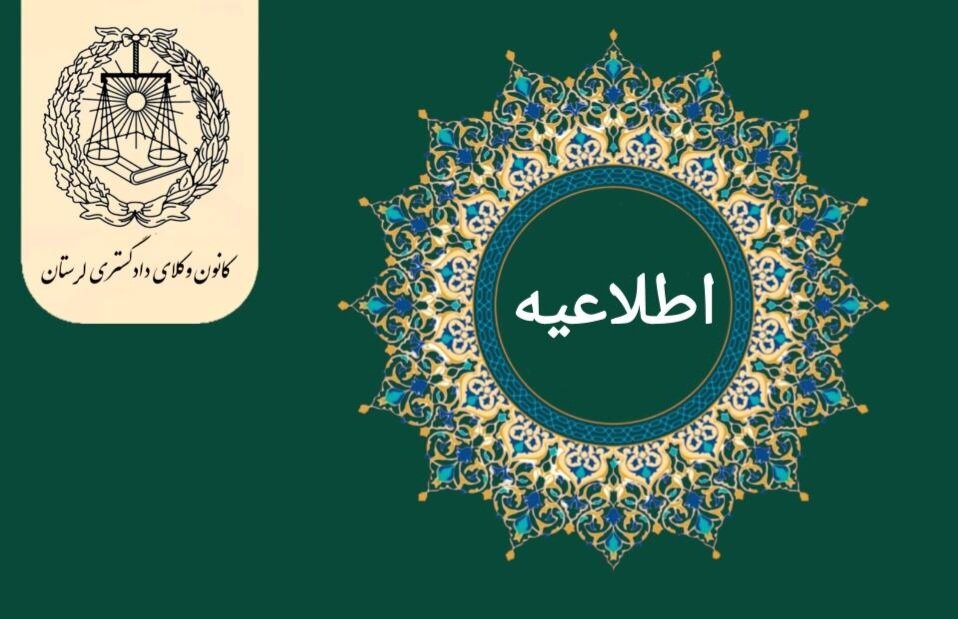 فراخوان همکاری با کمیسیون معاضدت و تسخیری کانون وکلای لرستان