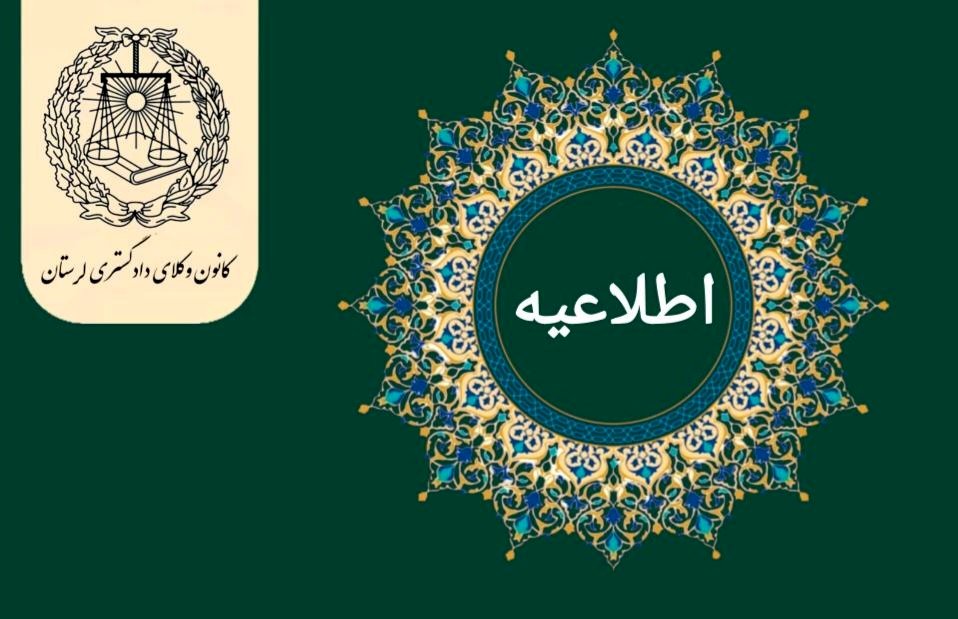 فراخوان همکاری با کمیسیون معاضدت و تسخیری کانون وکلای لرستان