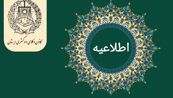 فراخوان همکاری با کمیسیون معاضدت و تسخیری کانون وکلای لرستان