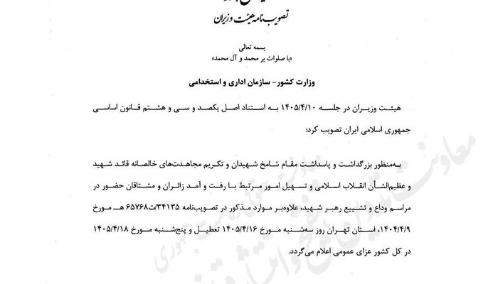 پنجشنبه آینده عزای عمومی اعلام شد