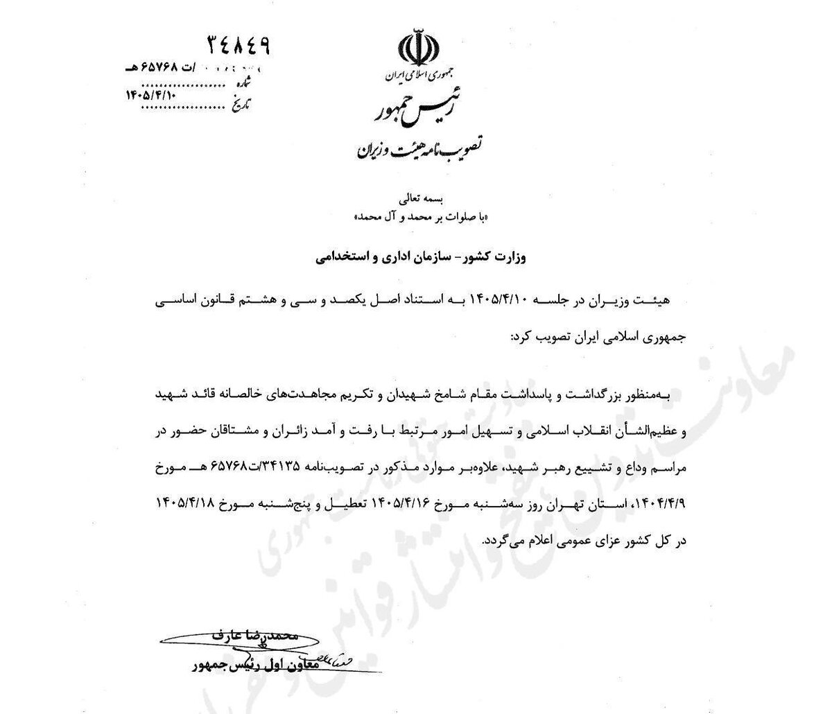 پنجشنبه آینده عزای عمومی اعلام شد