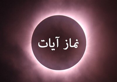 استفتائات رهبر شهید درباره وجوب نماز آیات در زمان زلزله