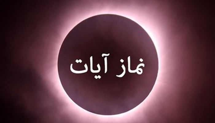 استفتائات رهبر شهید درباره وجوب نماز آیات در زمان زلزله