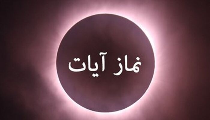 استفتائات رهبر شهید درباره وجوب نماز آیات در زمان زلزله