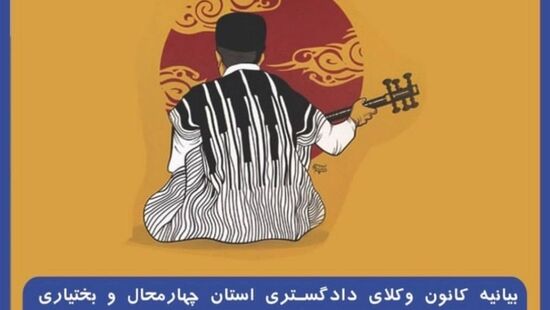 بیانیه کانون وکلای چهارمحال و بختیاری در محکومیت سعید لیلاز: کریمخان زند از چهره‌های برجسته تاریخ ایران و برخاسته از قوم بزرگ لُر است