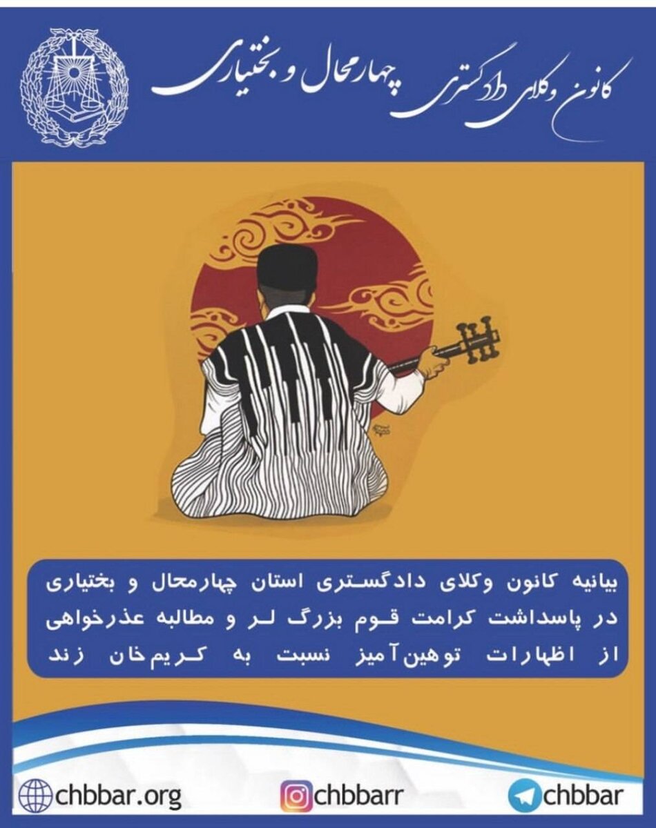 بیانیه کانون وکلای چهارمحال و بختیاری در محکومیت سعید لیلاز: کریمخان زند از چهره‌های برجسته تاریخ ایران و برخاسته از قوم بزرگ لُر است